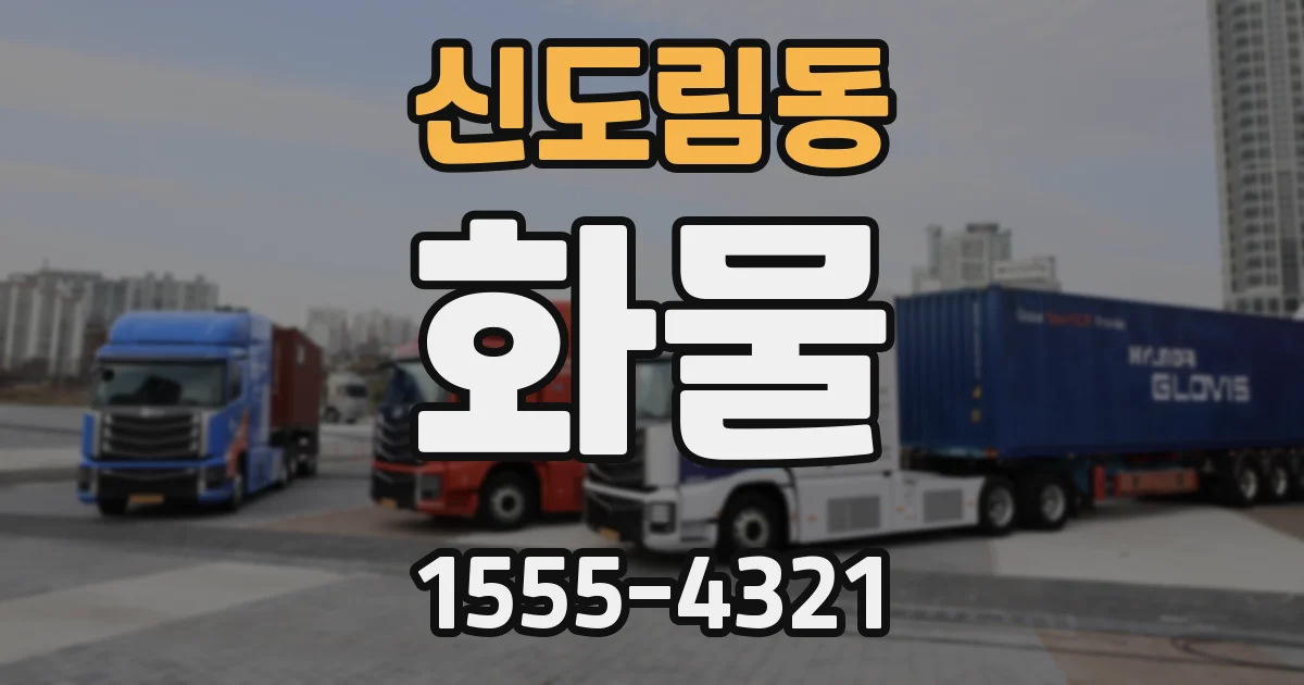 신도림동 화물