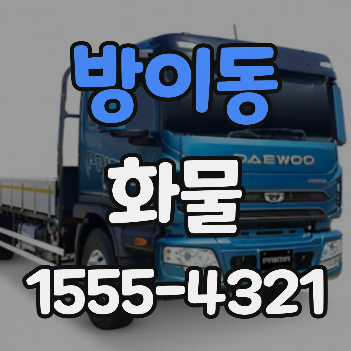 방이동 화물