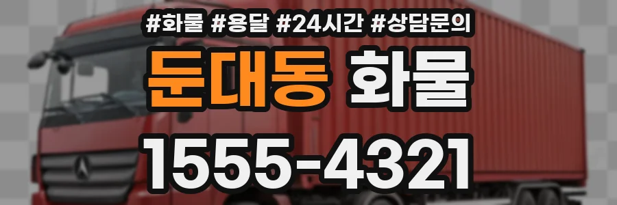 둔대동 화물
