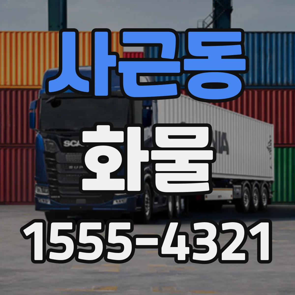 사근동 화물