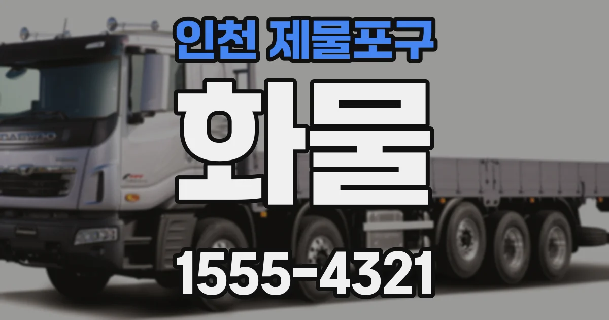 인천 제물포구 화물