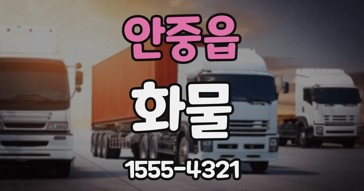 안중읍 화물