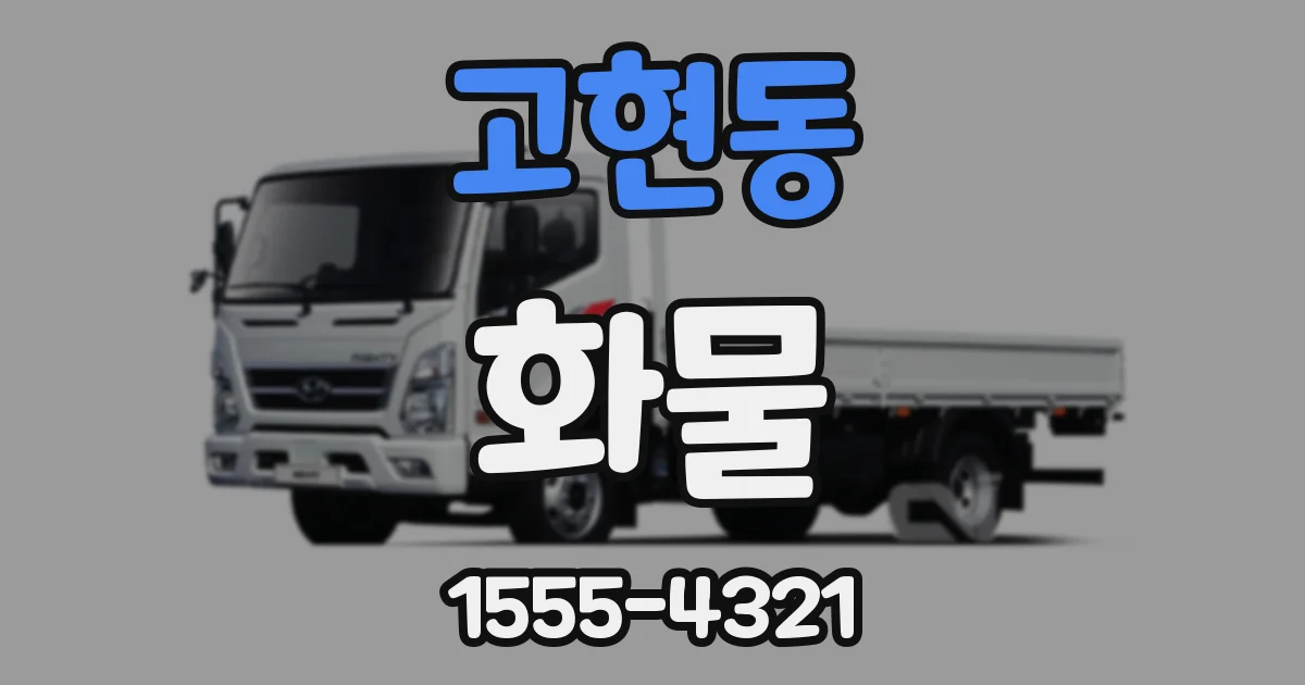 고현동 화물