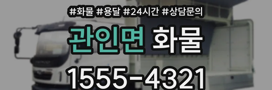 관인면 화물