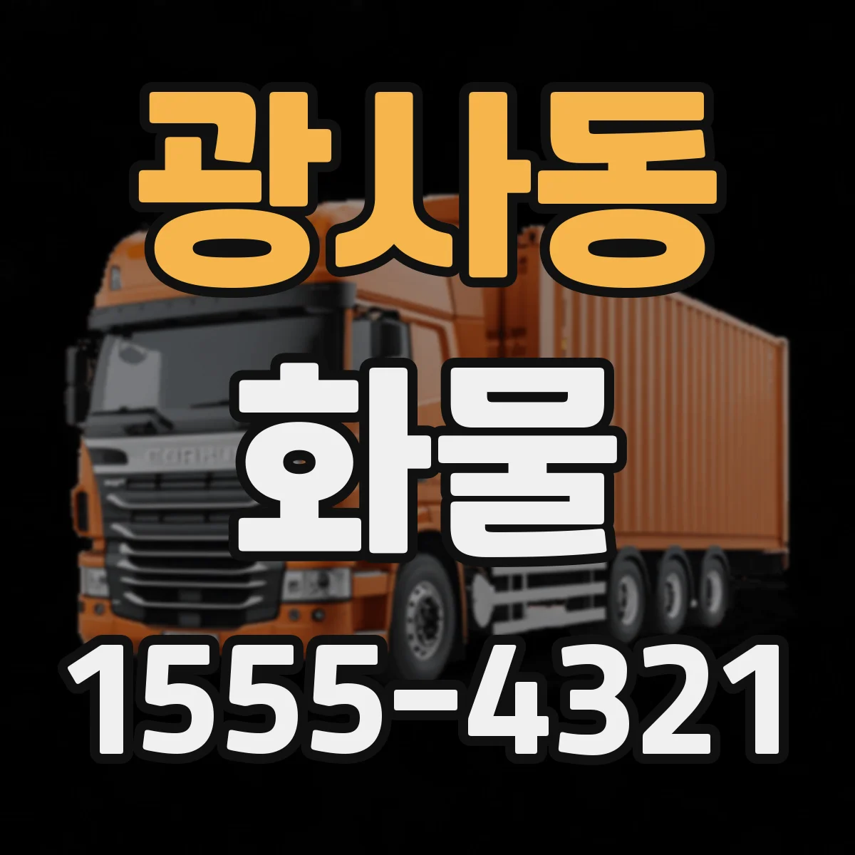 광사동 화물