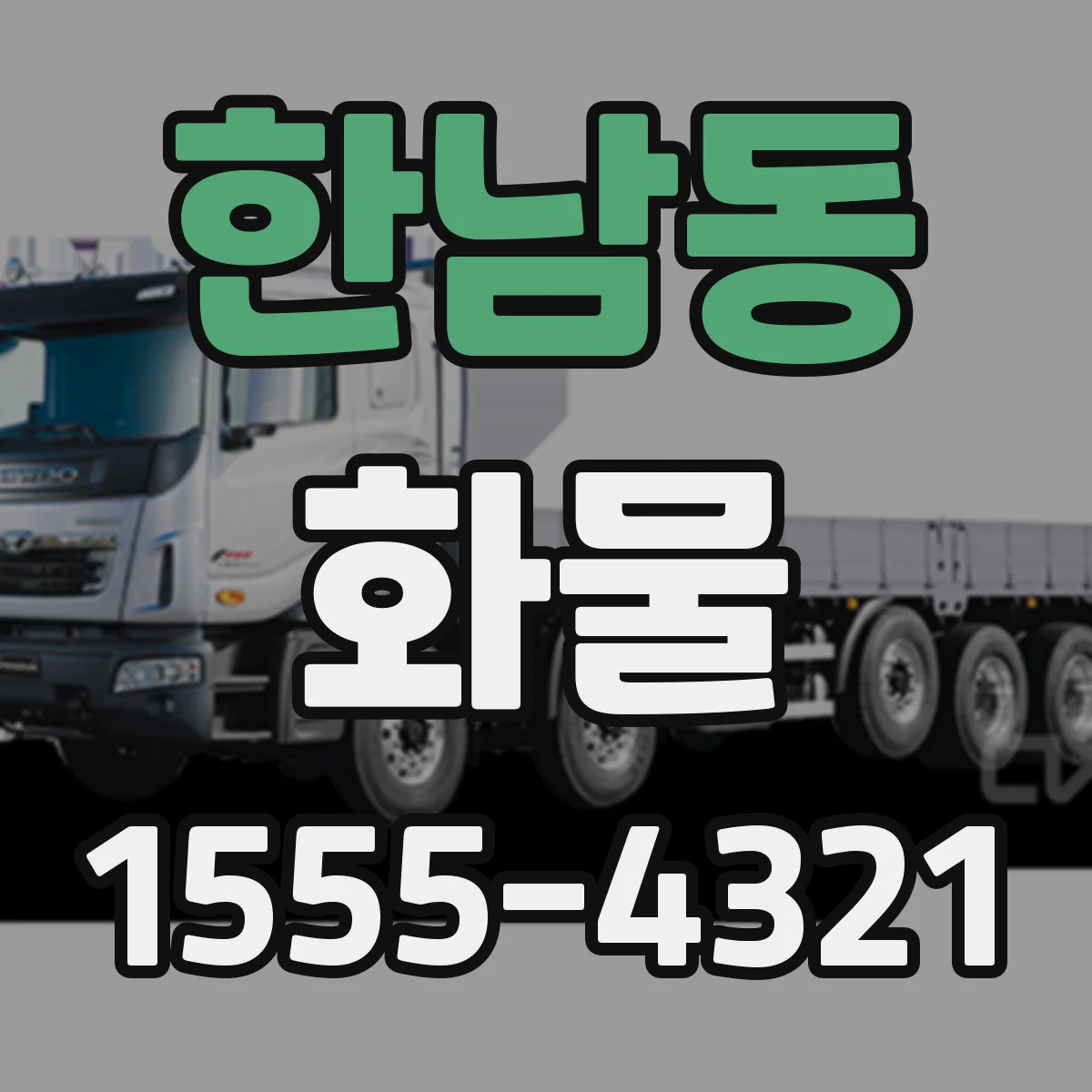 한남동 화물