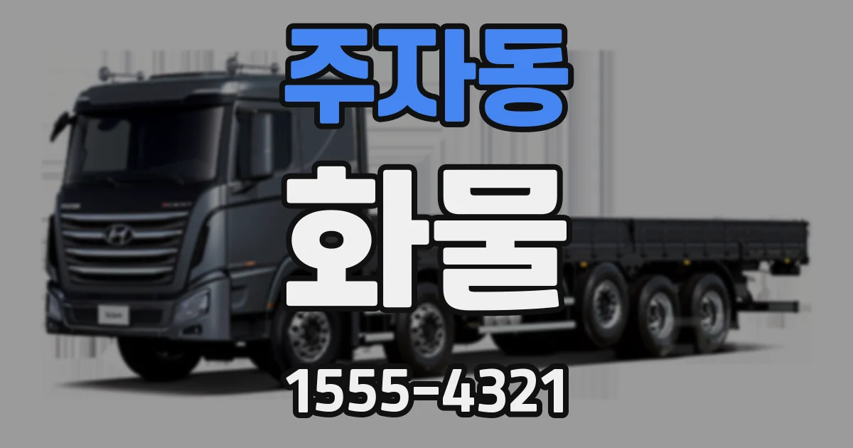 주자동 화물