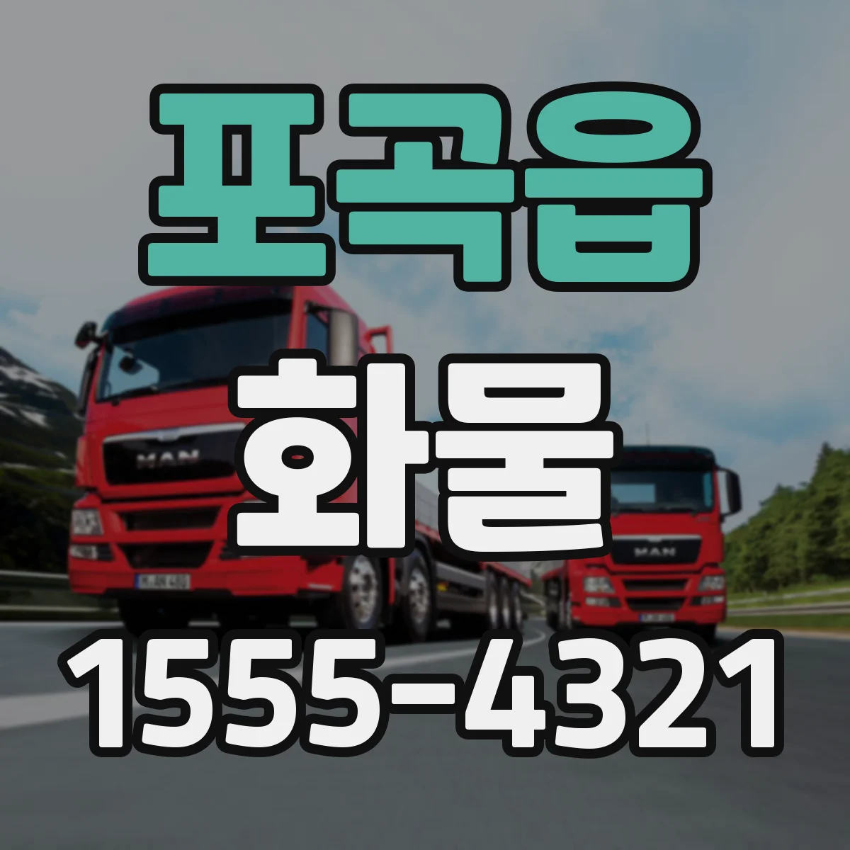 포곡읍 화물