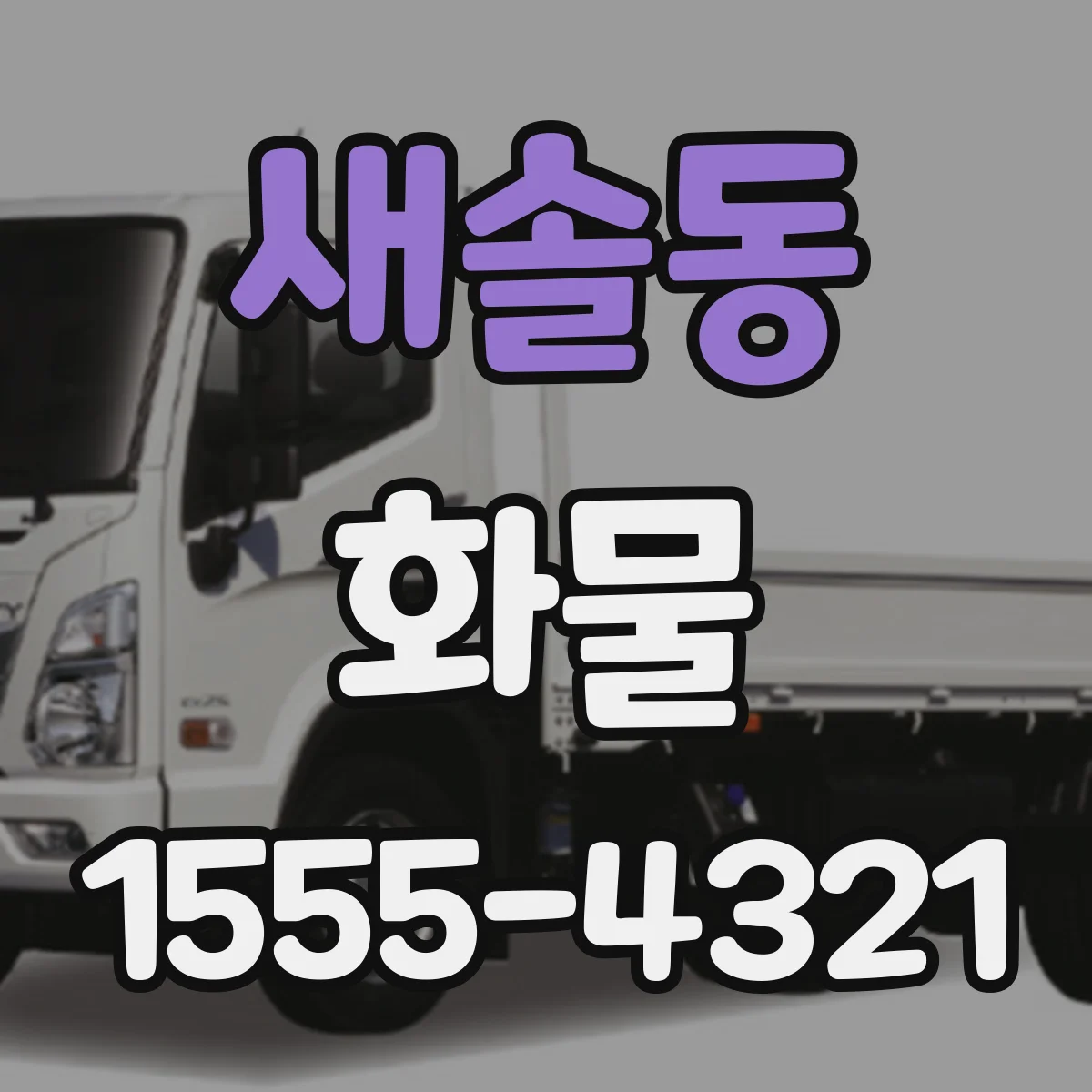 새솔동 화물