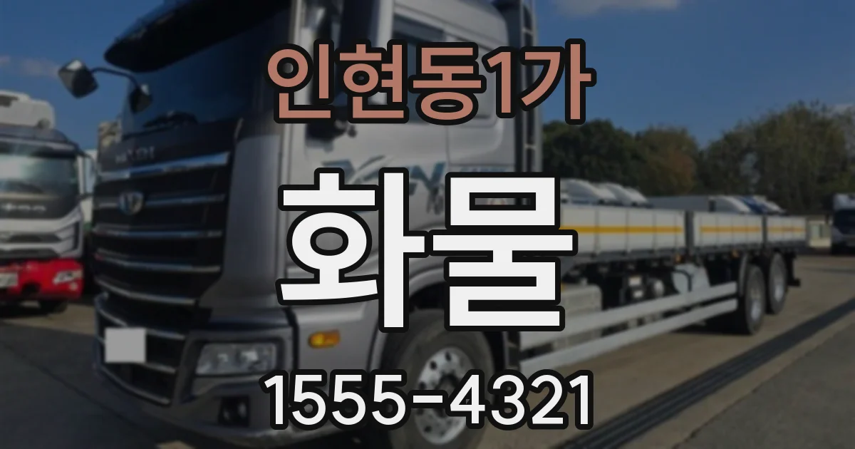 인현동1가 화물