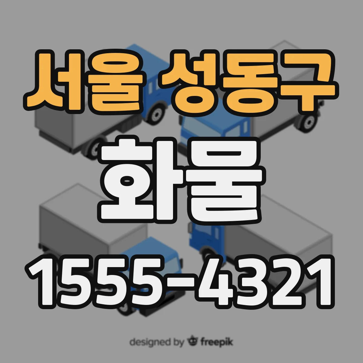 서울 성동구 화물