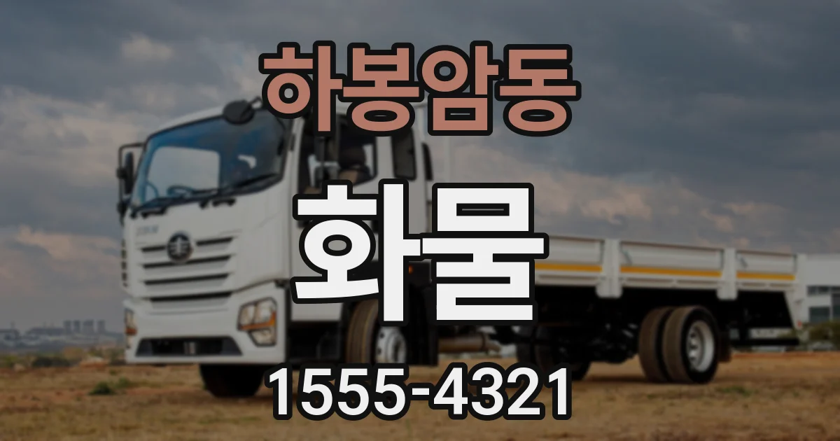 하봉암동 화물