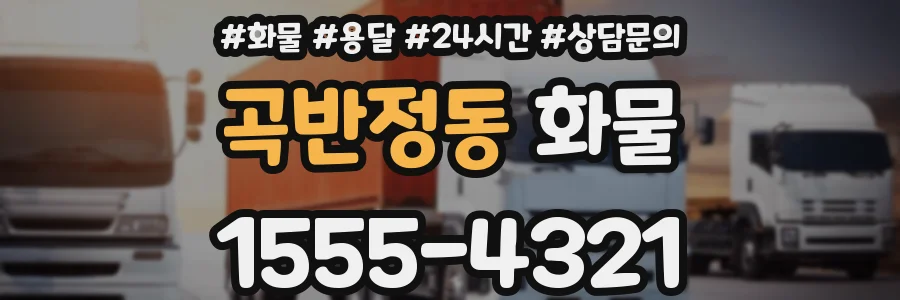 곡반정동 화물