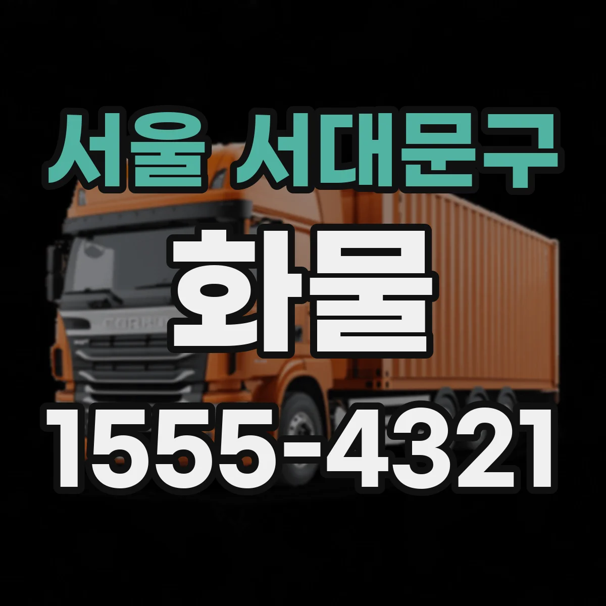 서울 서대문구 화물