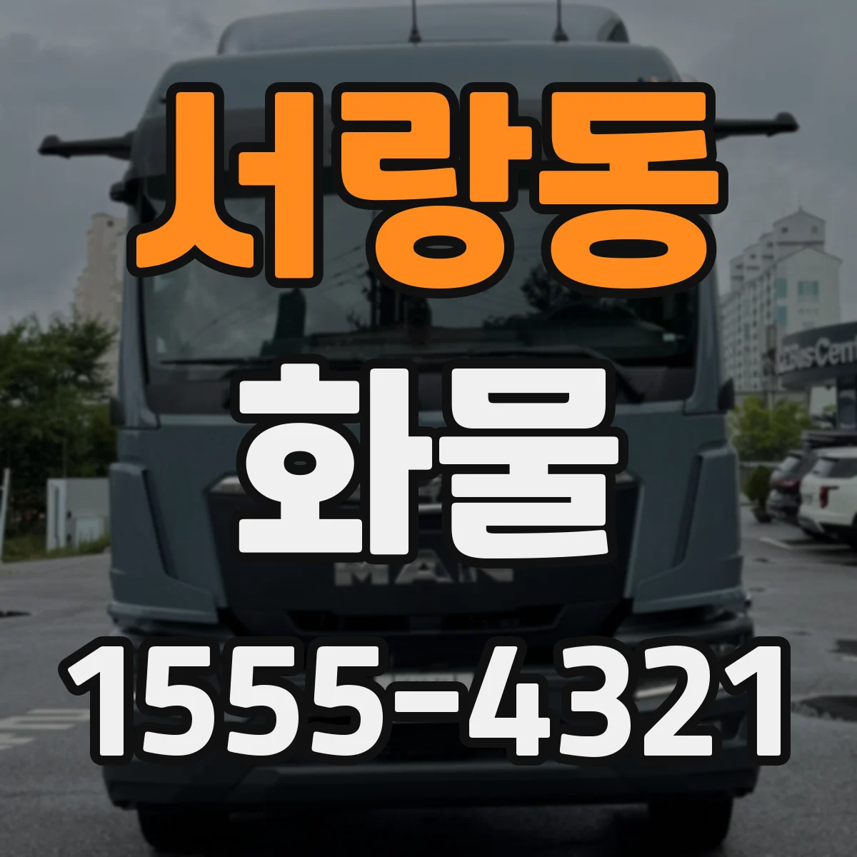 서랑동 화물
