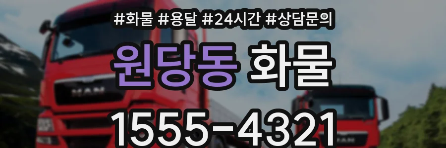 원당동 화물