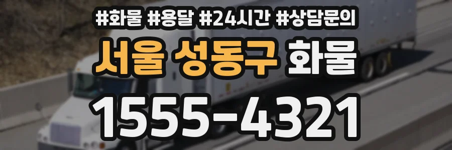 서울 성동구 화물