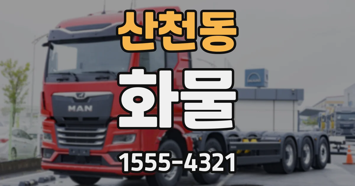 산천동 화물