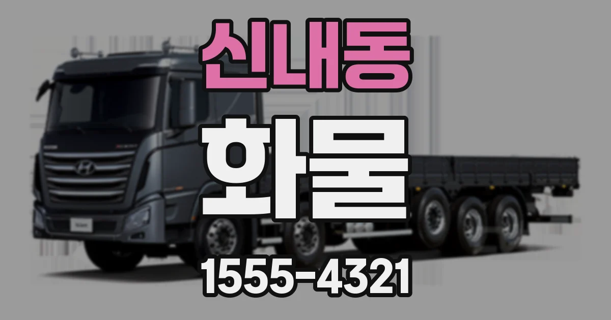 신내동 화물