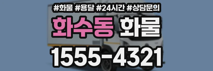 화수동 화물