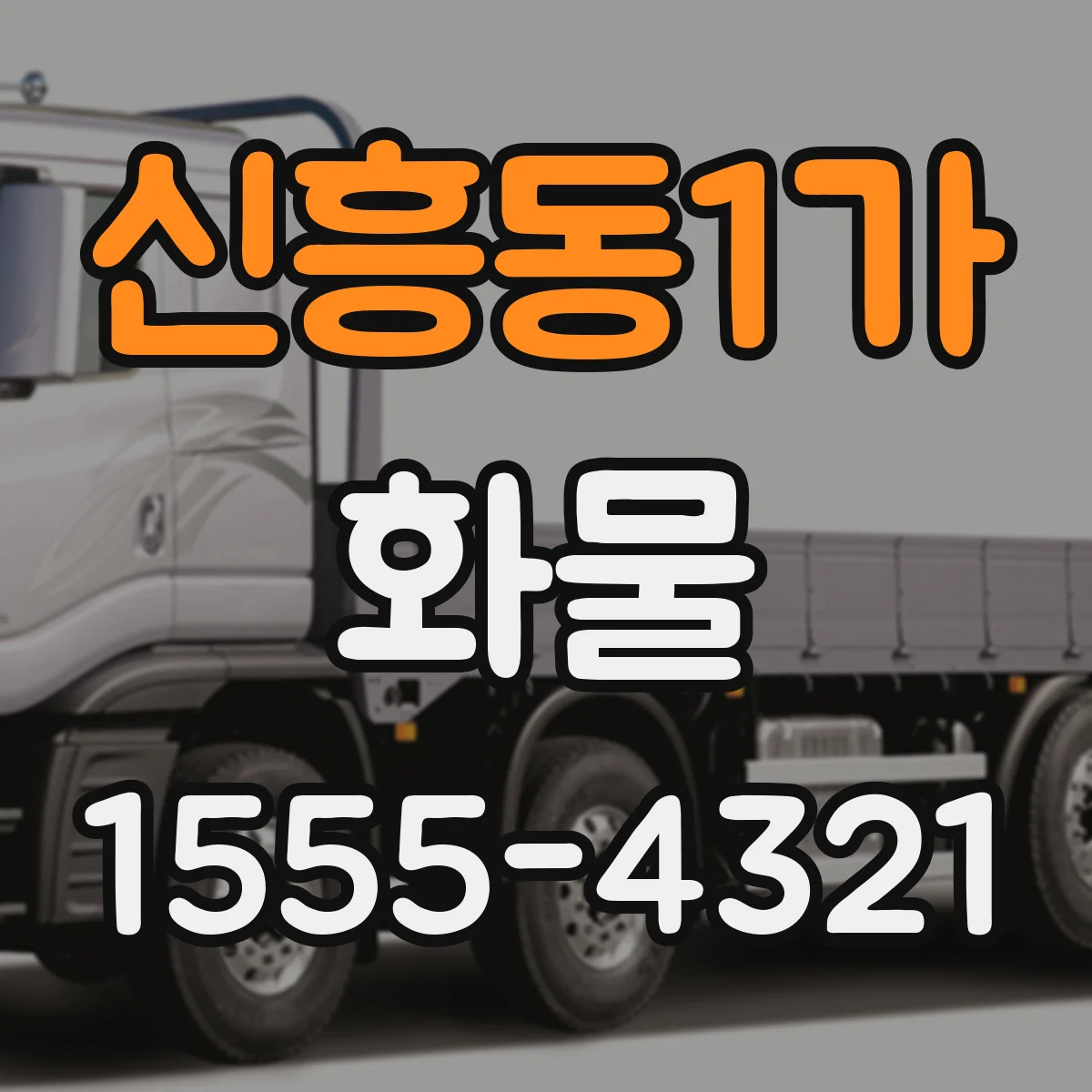 신흥동1가 화물