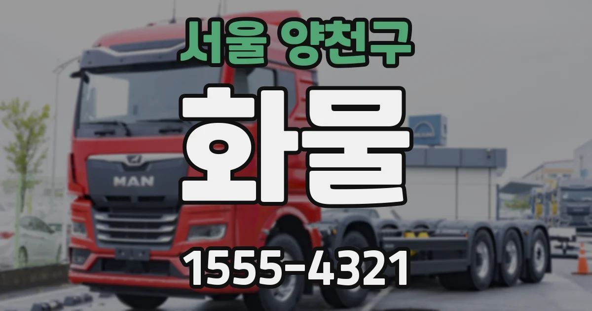 서울 양천구 화물