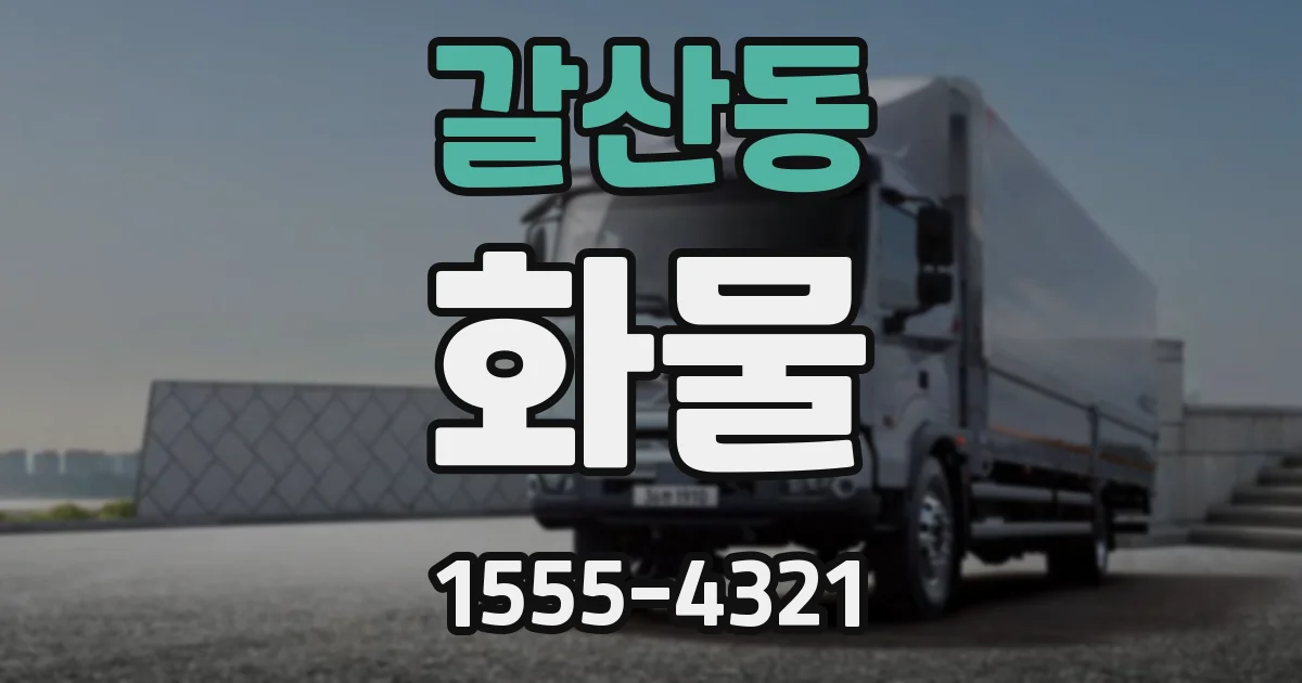 갈산동 화물