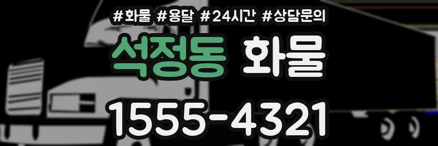 석정동 화물