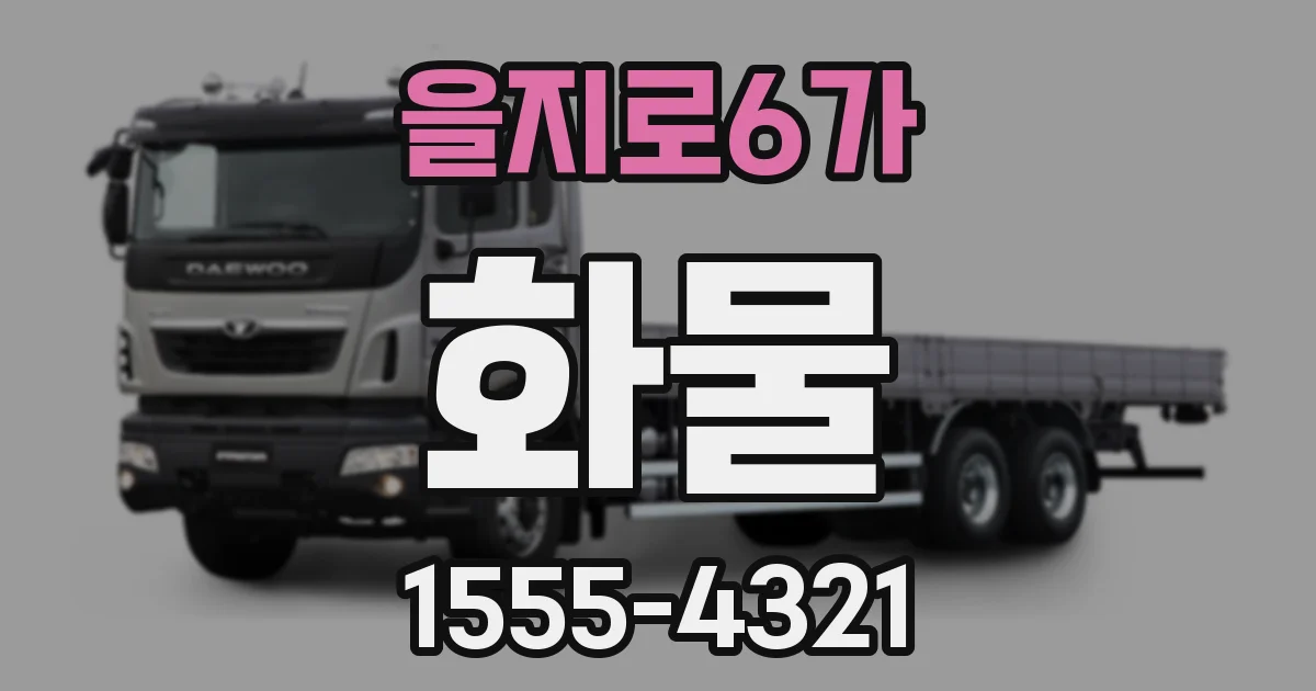 을지로6가 화물