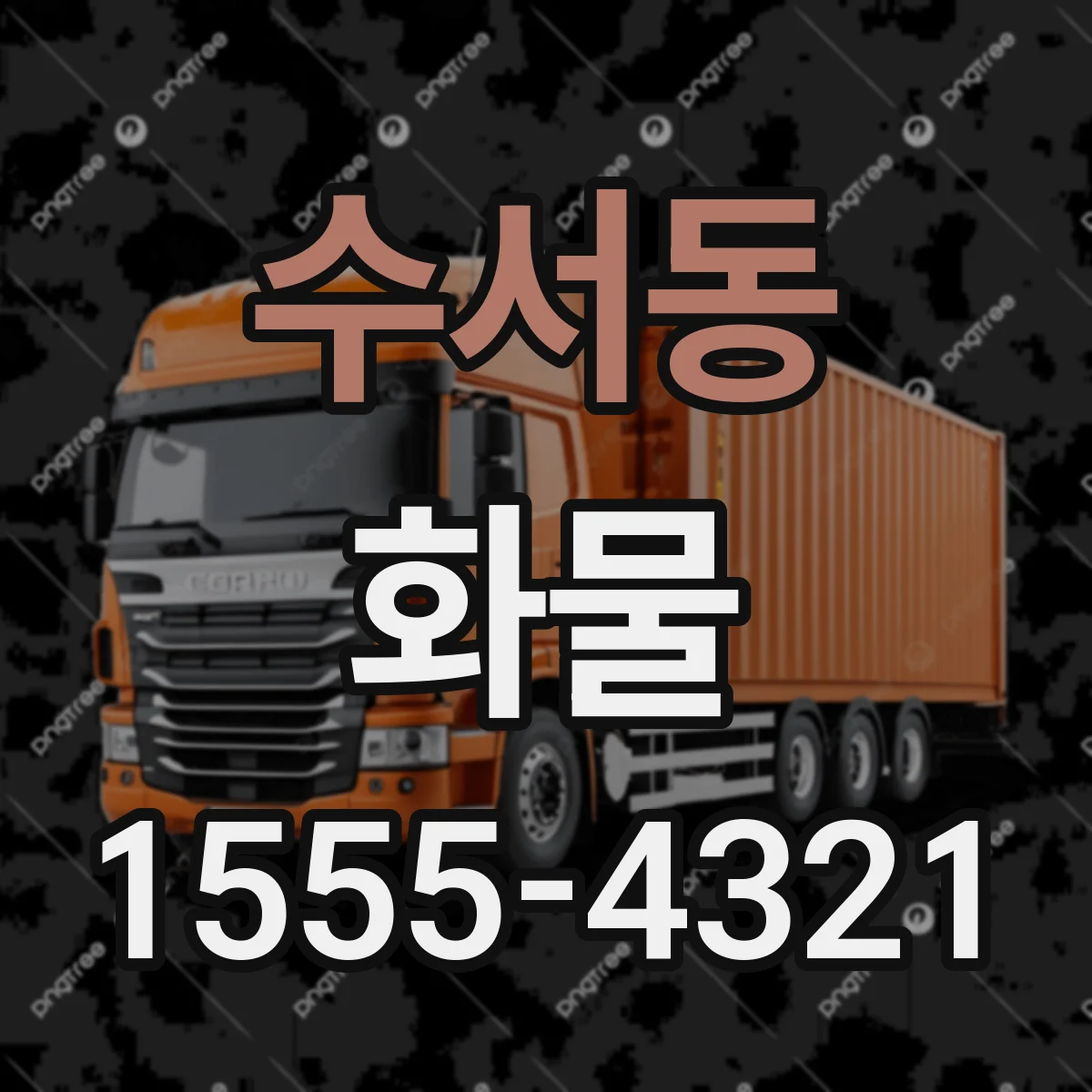수서동 화물