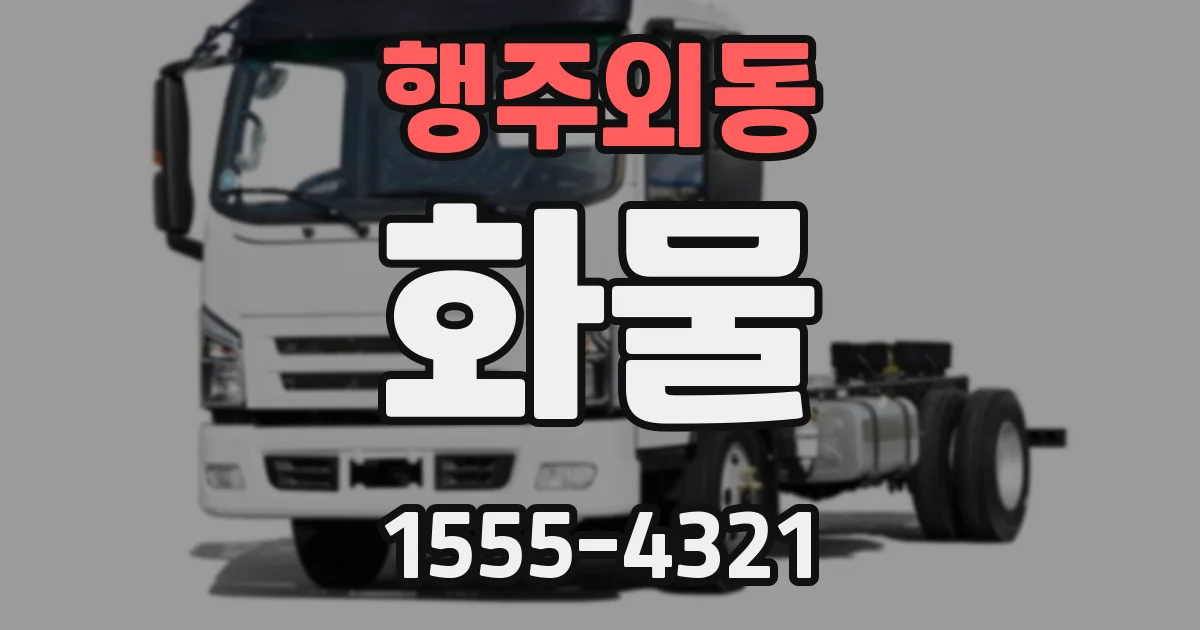 행주외동 화물