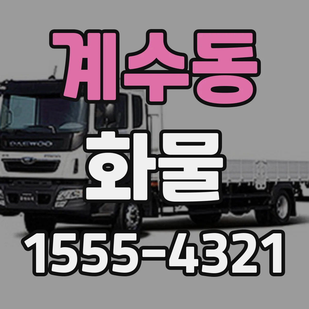 계수동 화물