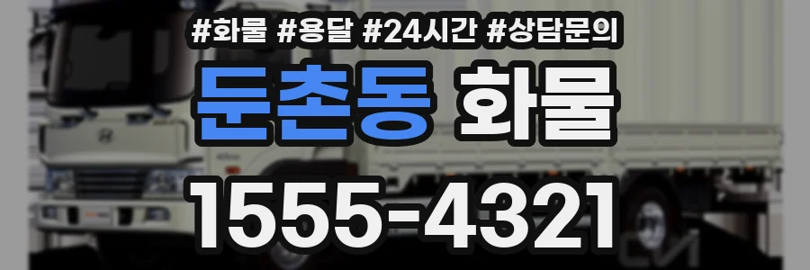 둔촌동 화물