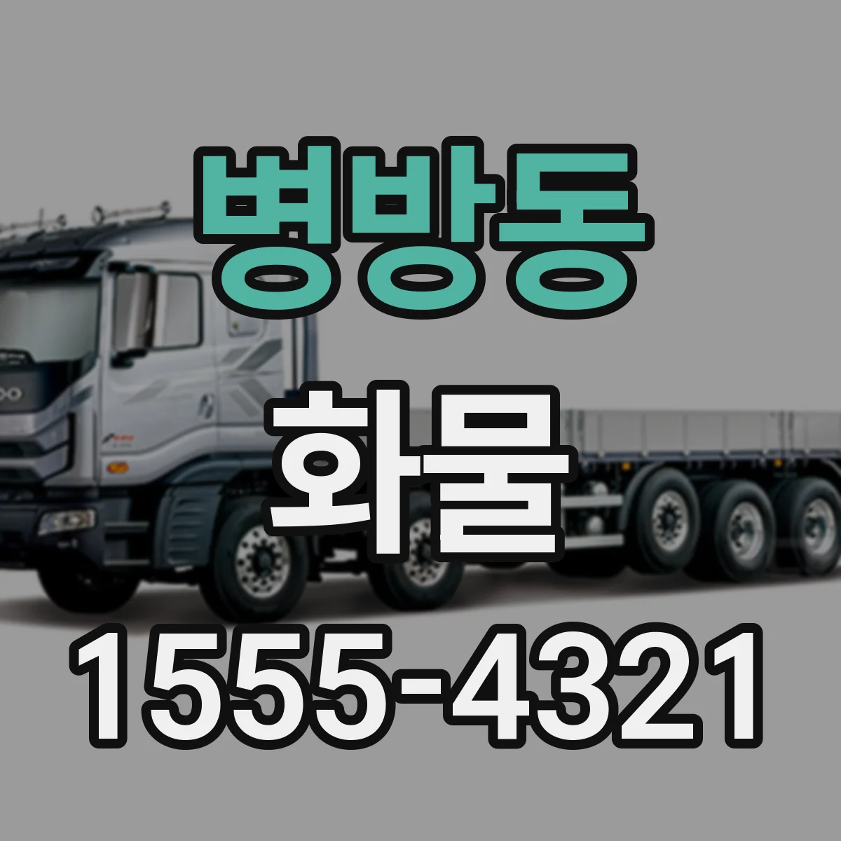 병방동 화물