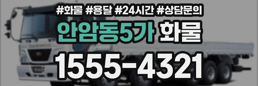 안암동5가 화물