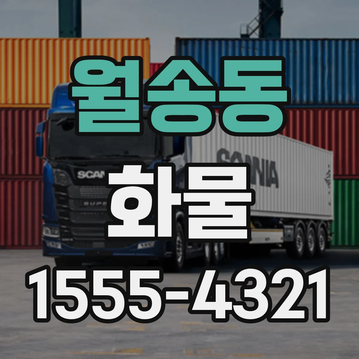 월송동 화물