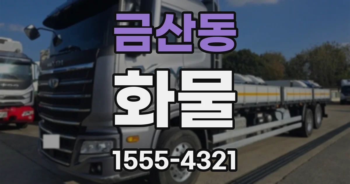 금산동 화물