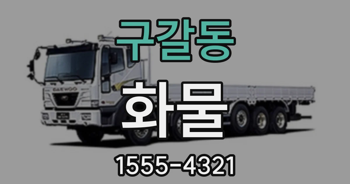 구갈동 화물