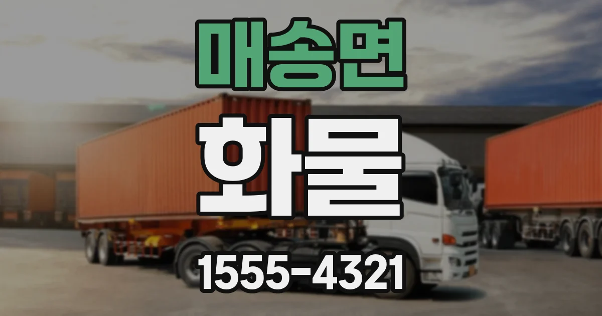 매송면 화물
