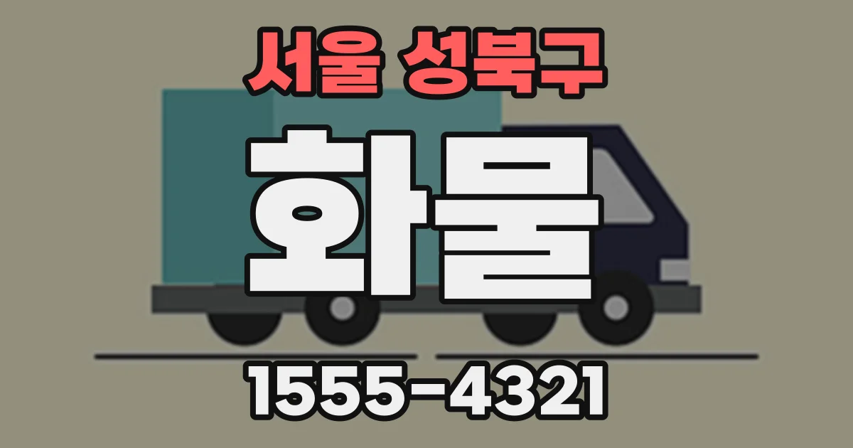 서울 성북구 화물