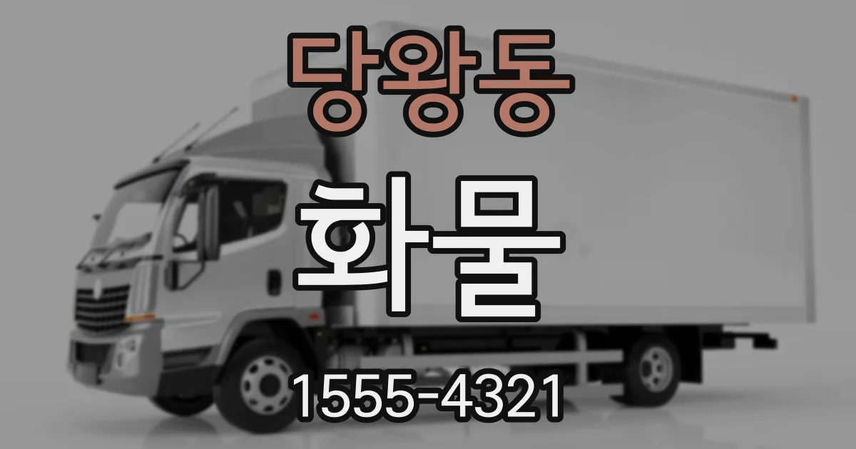 당왕동 화물