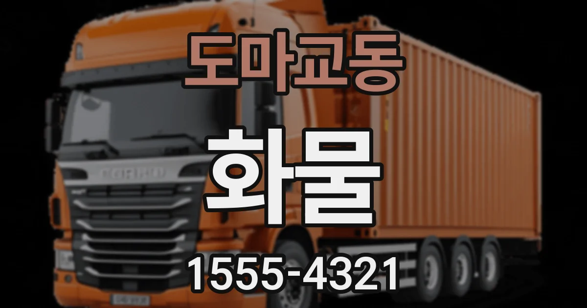 도마교동 화물