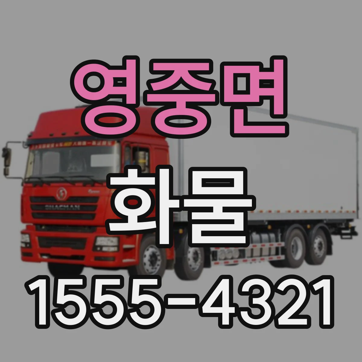 영중면 화물