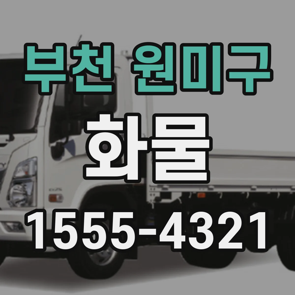 부천 원미구 화물