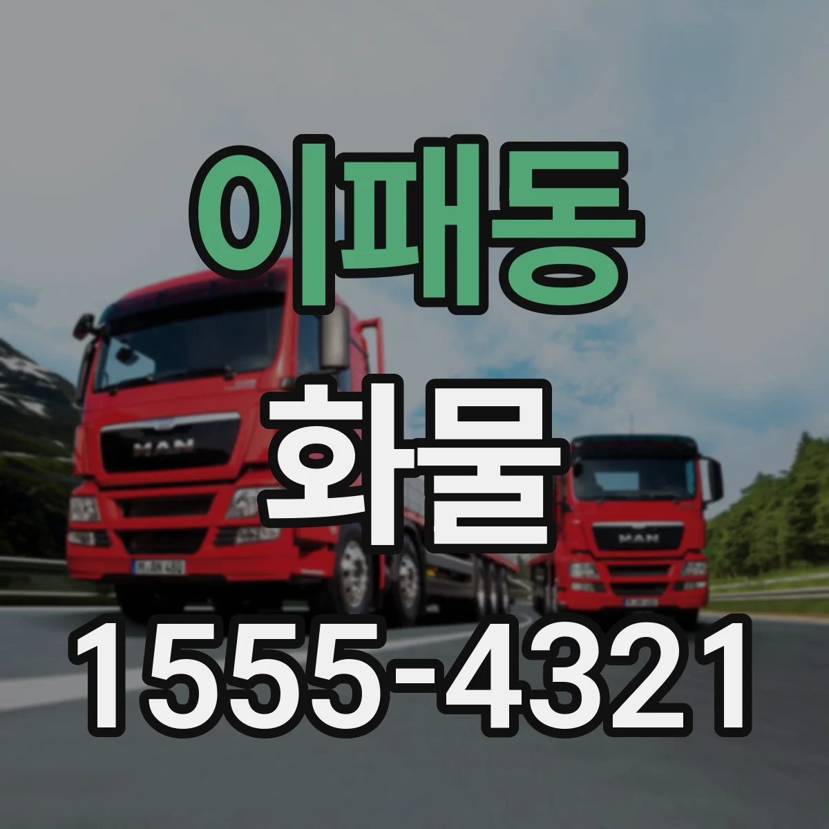 이패동 화물