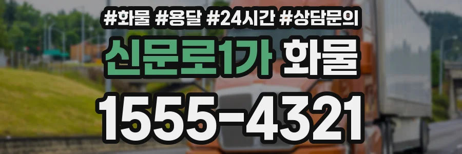 신문로1가 화물