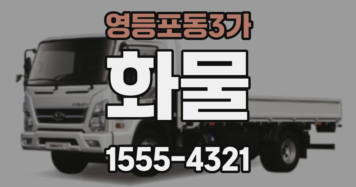 영등포동3가 화물