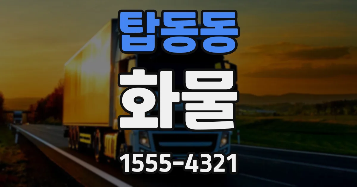 탑동동 화물