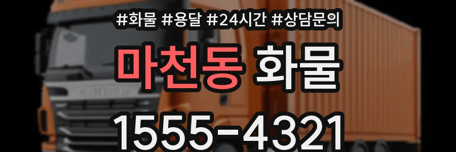 마천동 화물