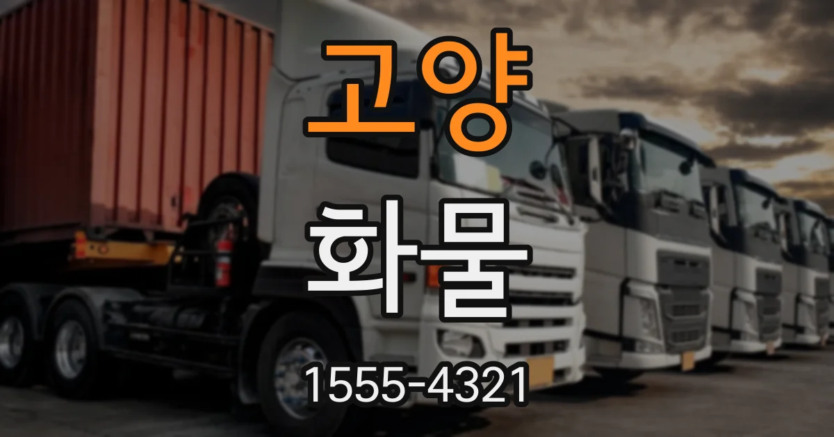 고양 화물
